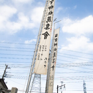 【甘酒祭り】梅宮神社、幟（埼玉県狭山市）