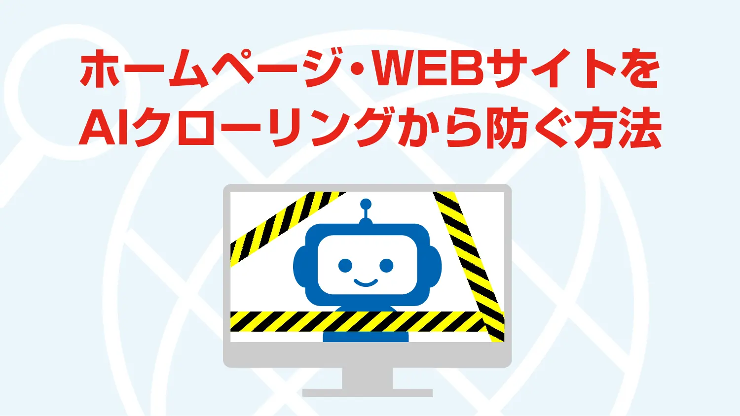 ホームページ・WEBサイトをAIクローリング（無断学習）から防ぐ方法