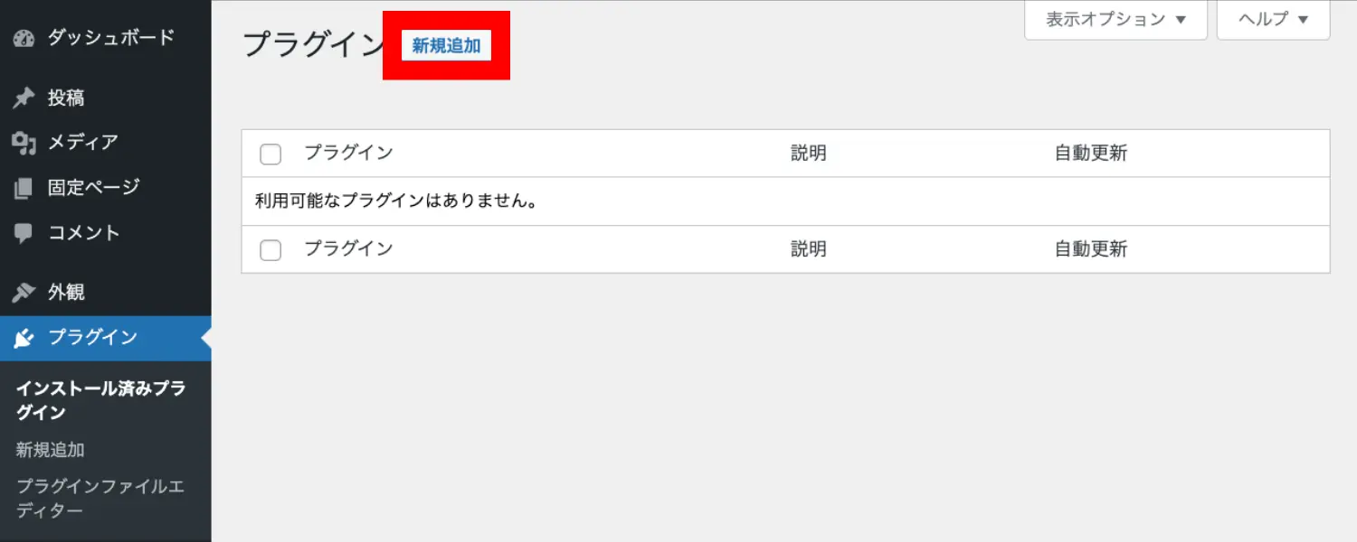 WordPressの管理画面　プラグイン追加