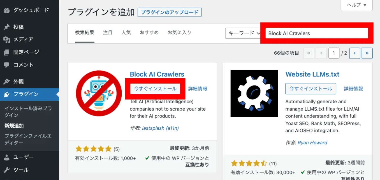 WordPressの管理画面　プラグイン「Block AI Crawlers」インストール