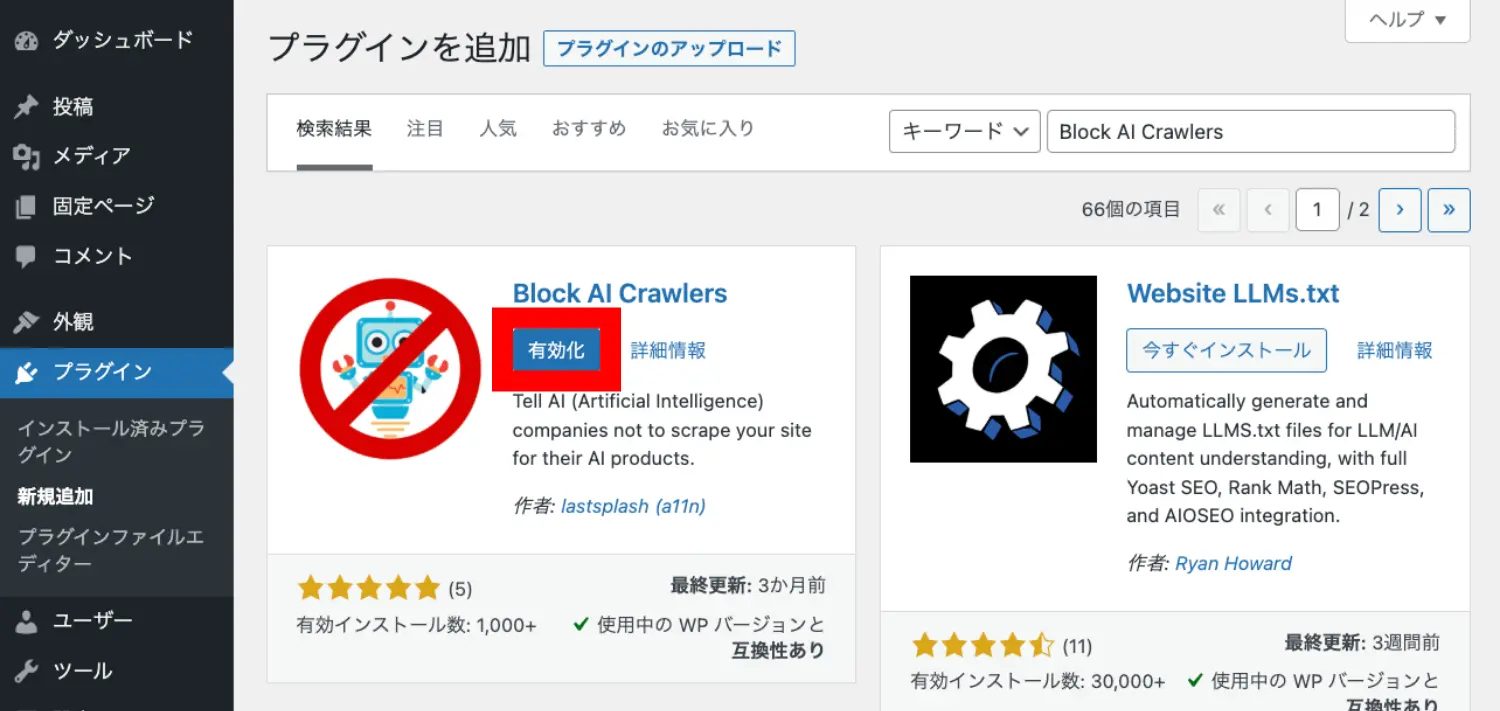 WordPressの管理画面　プラグイン有効化