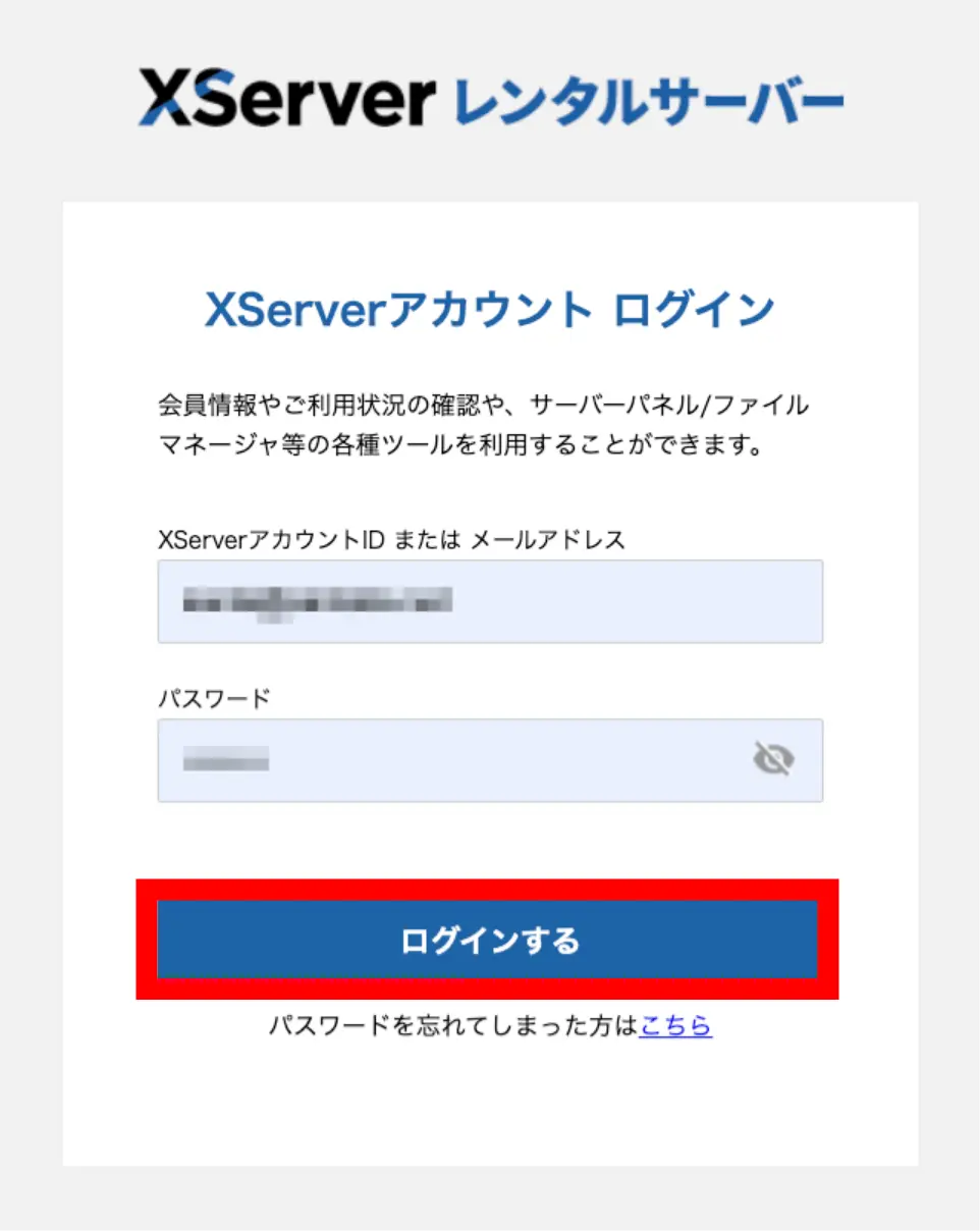 エックスサーバーログイン画面