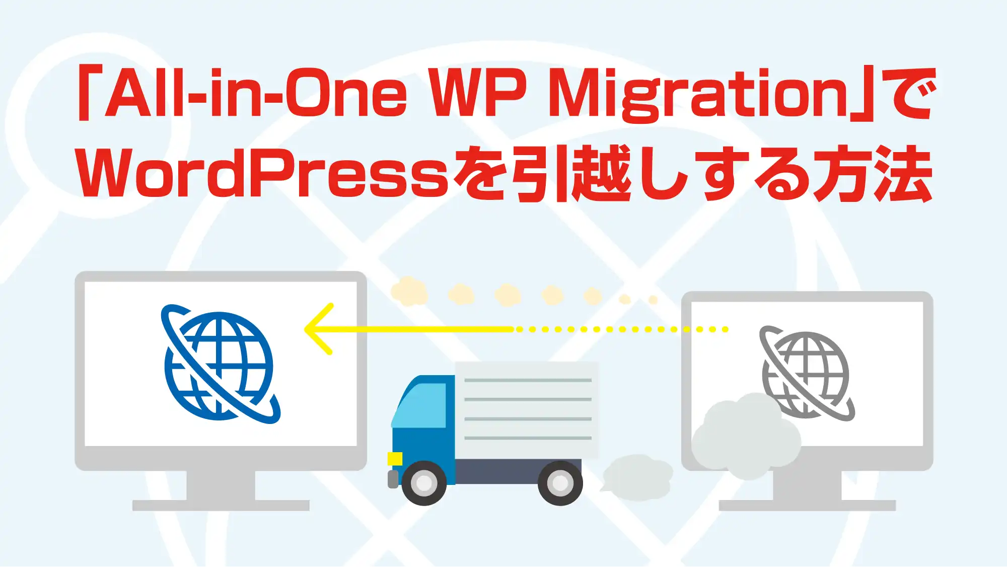 「All-in-One WP Migration」でWordPressを引越しする方法
