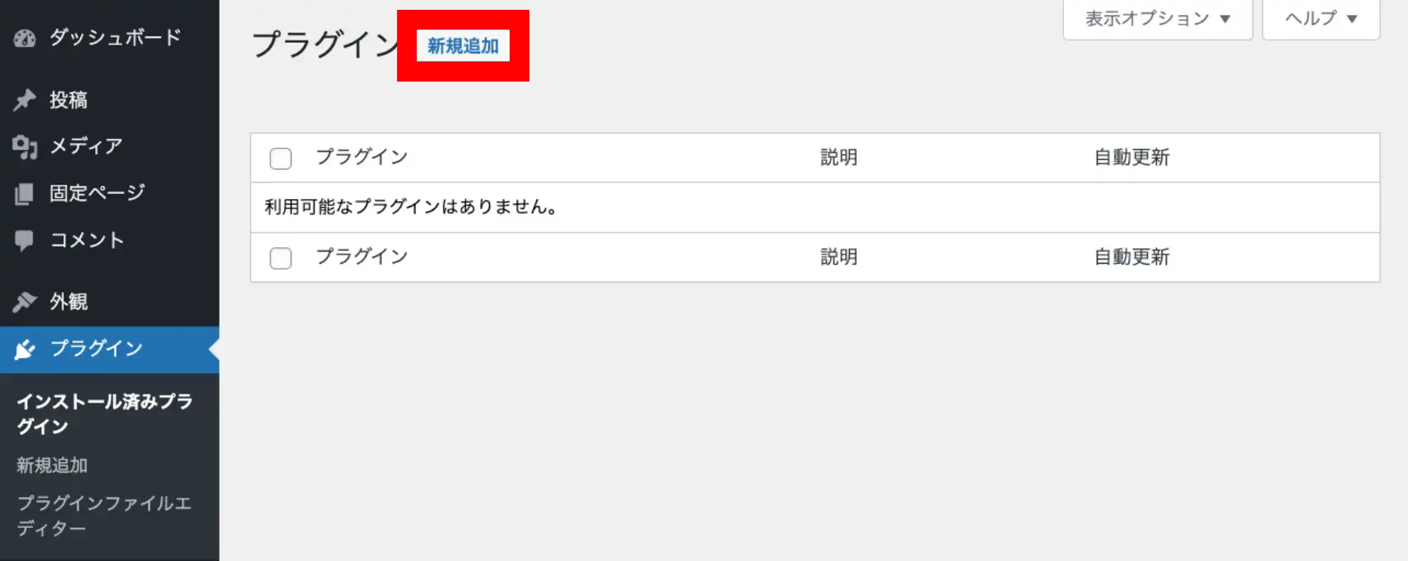 WordPressの管理画面　プラグイン追加