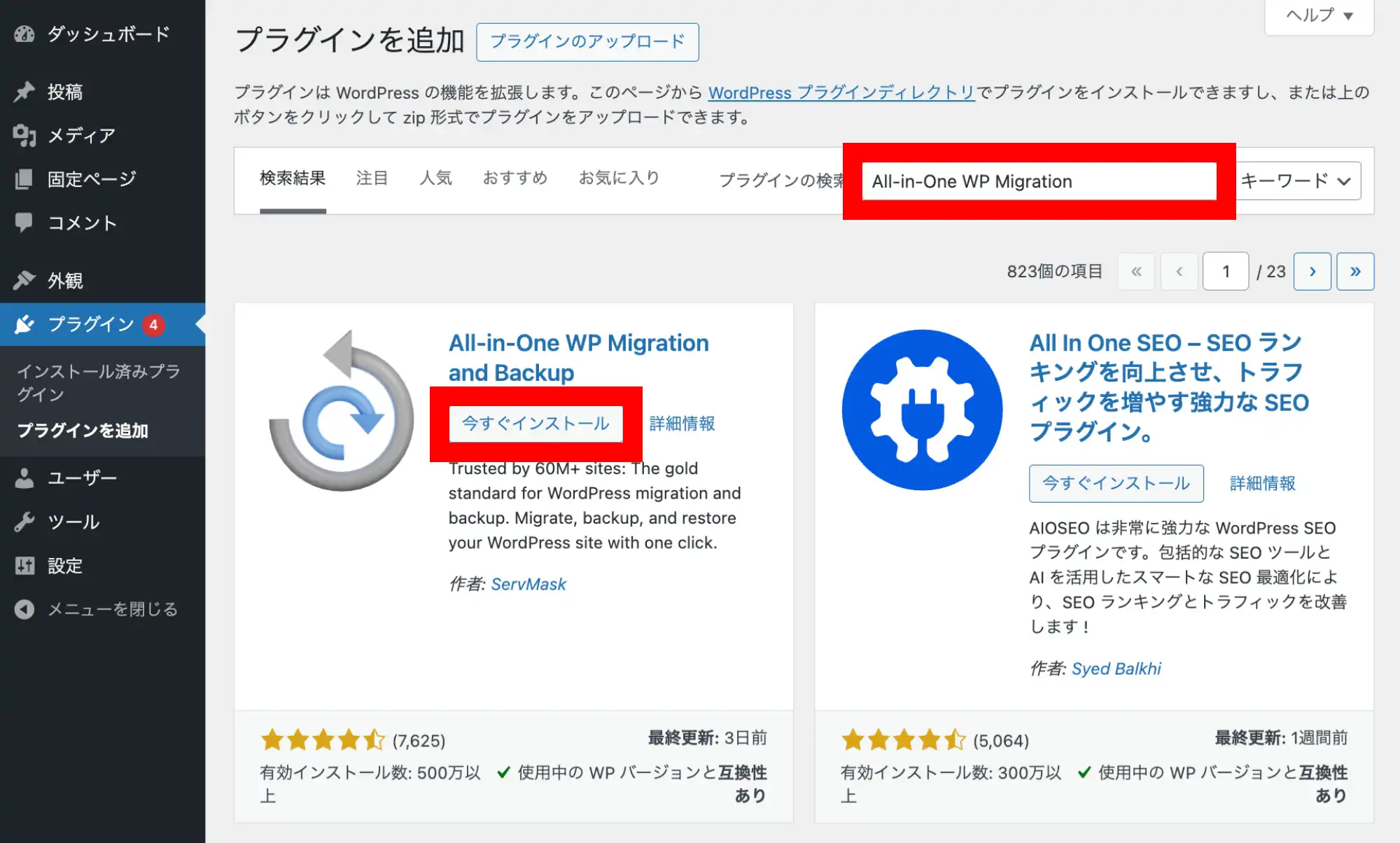 WordPressの管理画面　プラグイン「All-in-One WP Migration」インストール