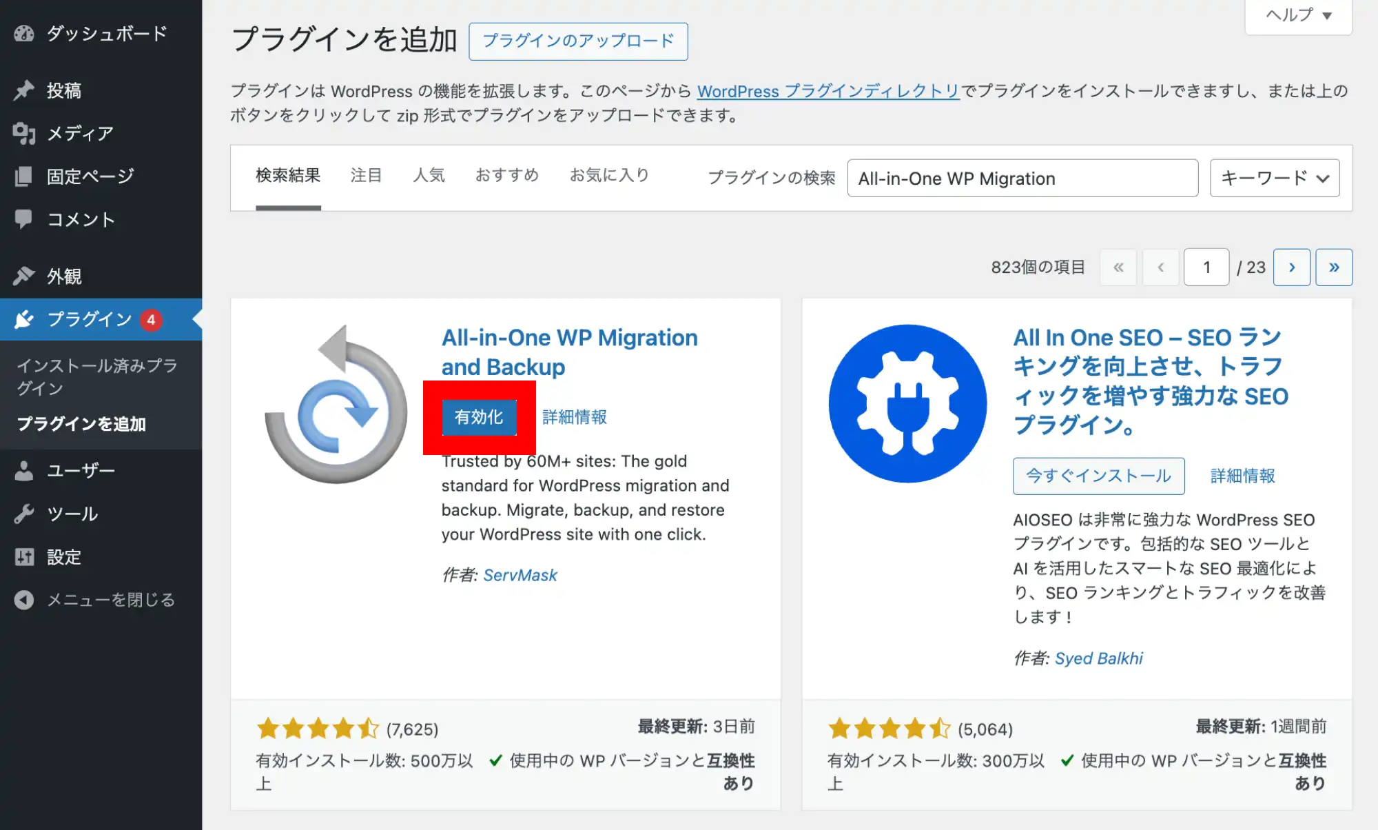 WordPressの管理画面　プラグイン有効化