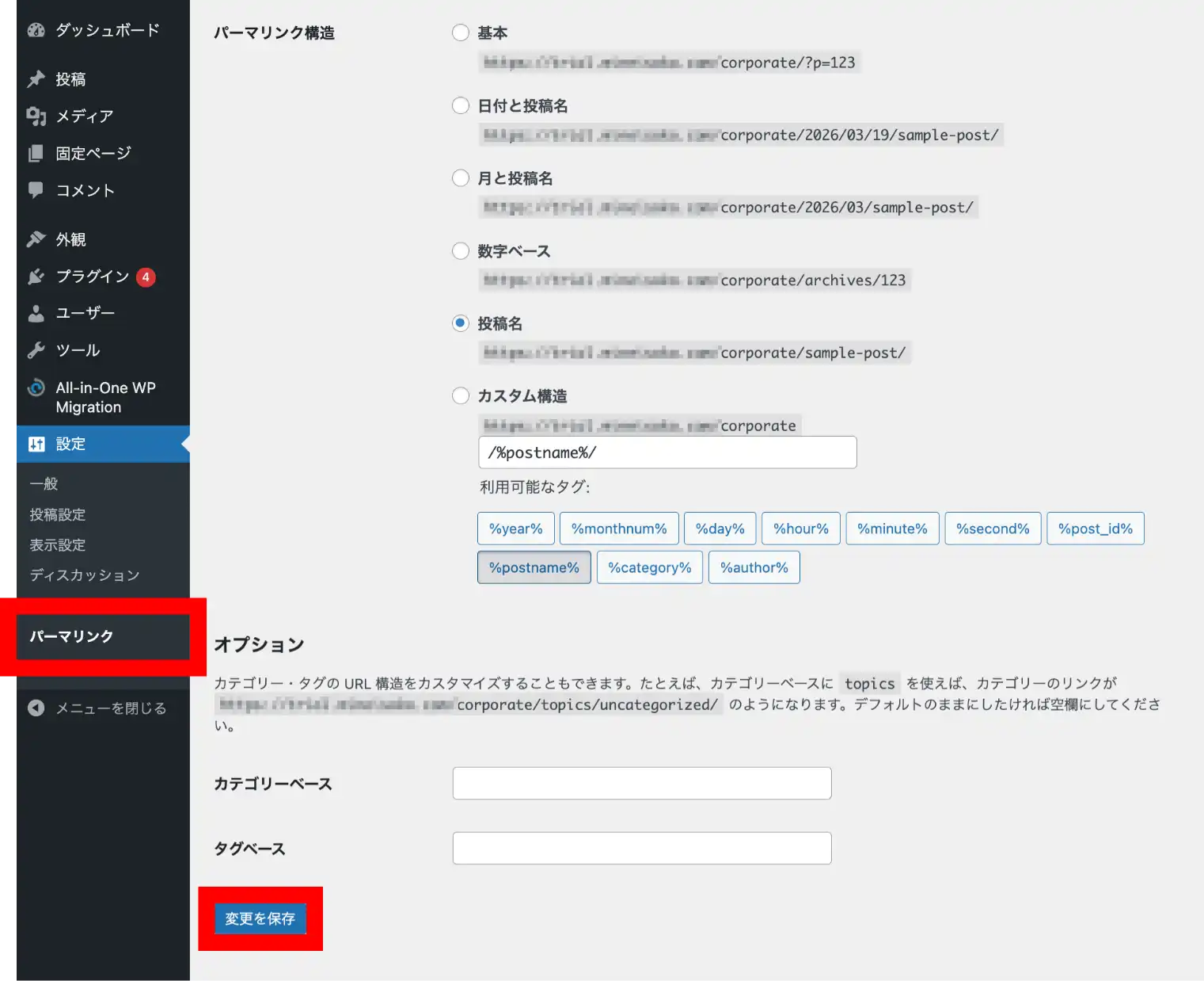 「パーマリンク」で「変更を保存」