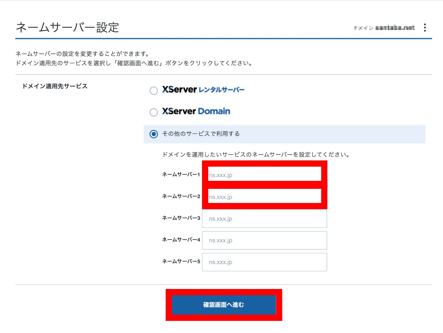 ネームサーバー設定（エックスサーバー管理画面）