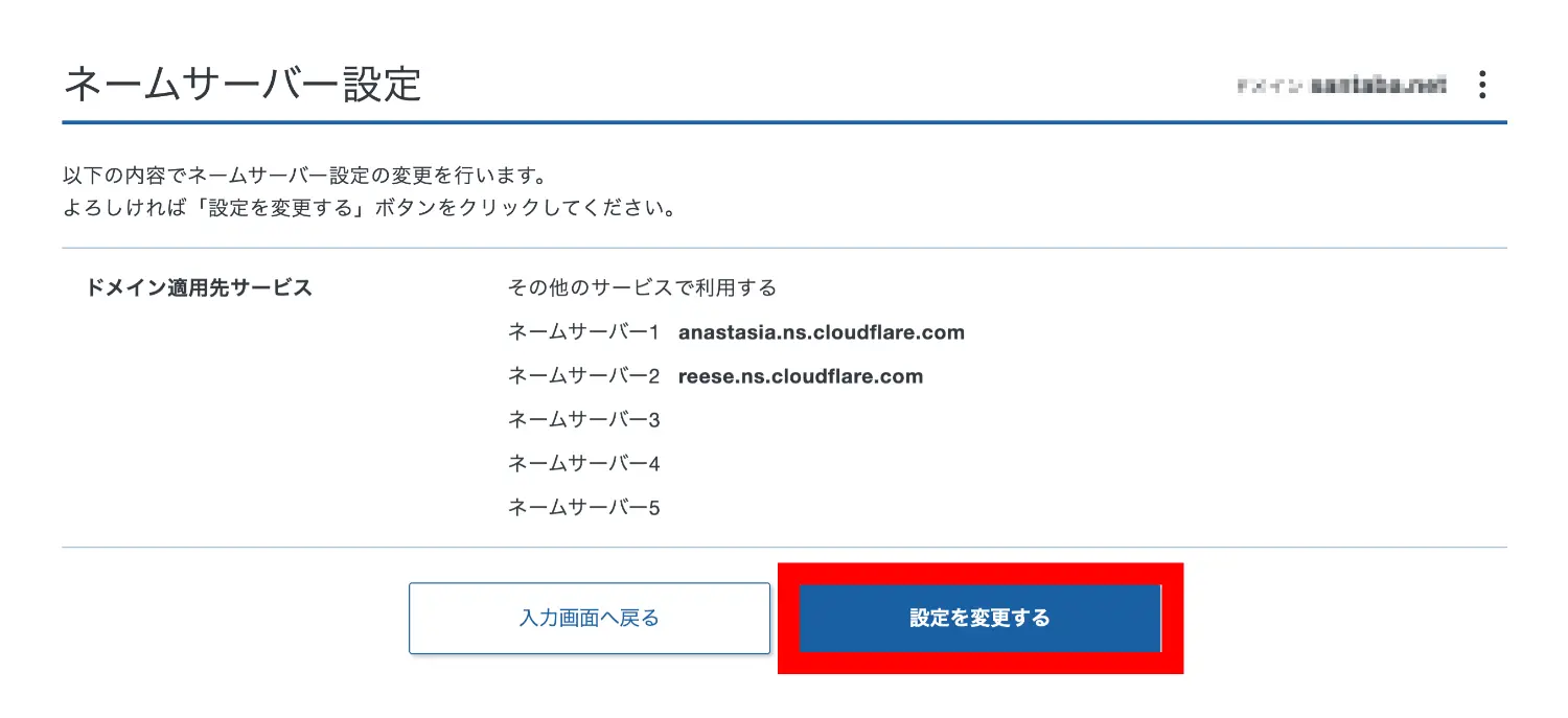 ネームサーバー設定（エックスサーバー管理画面）
