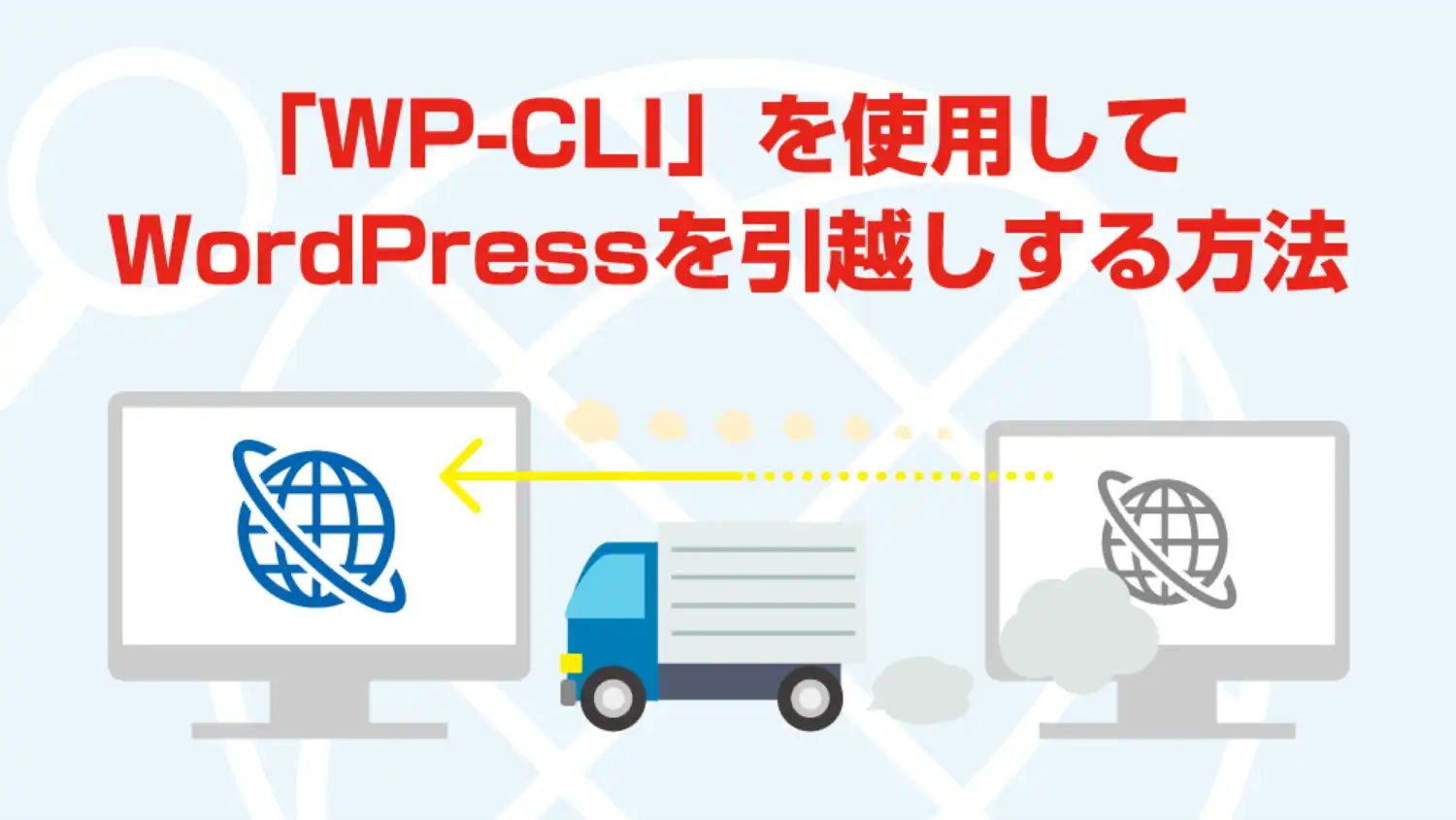 「WP-CLI」でWordPressを引越しする方法