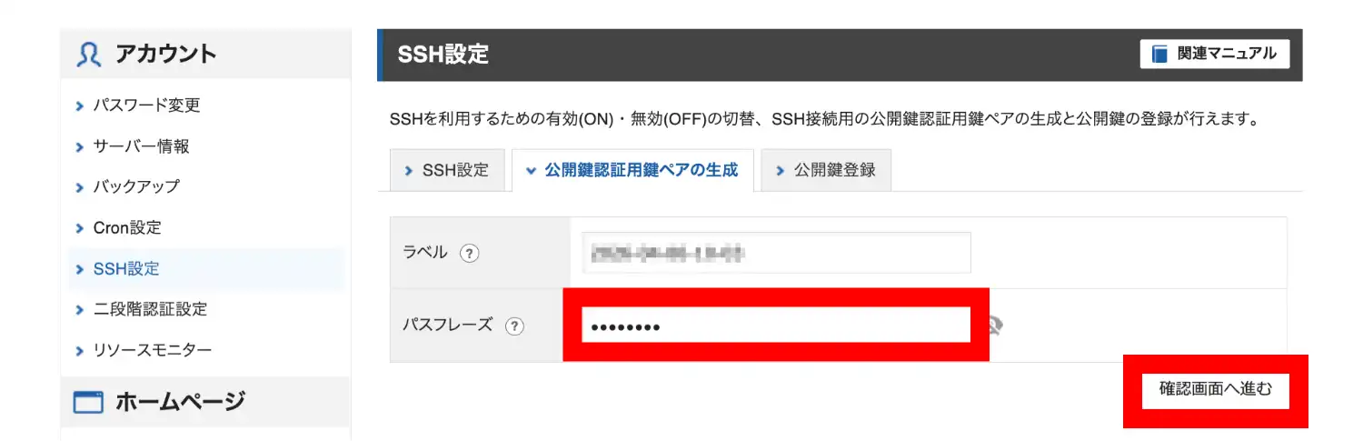 エックスサーバー（レンタルサーバー）公開鍵認証用鍵ペアの生成画面