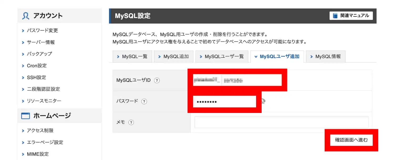 エックスサーバー（レンタルサーバー）MySQLユーザ追加画面