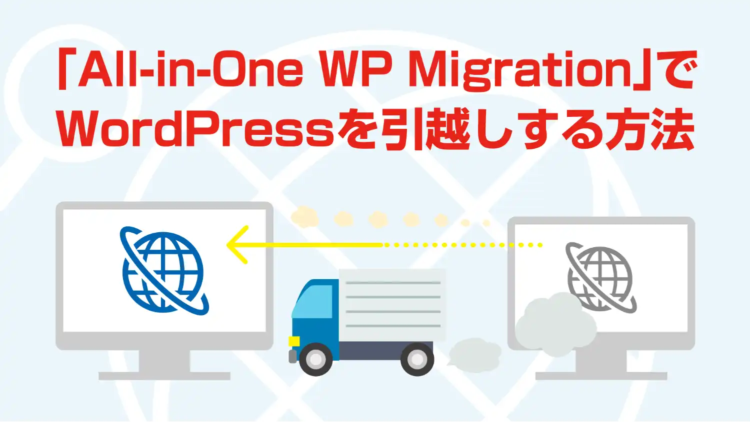 「All-in-One WP Migration」でWordPressを引越しする方法