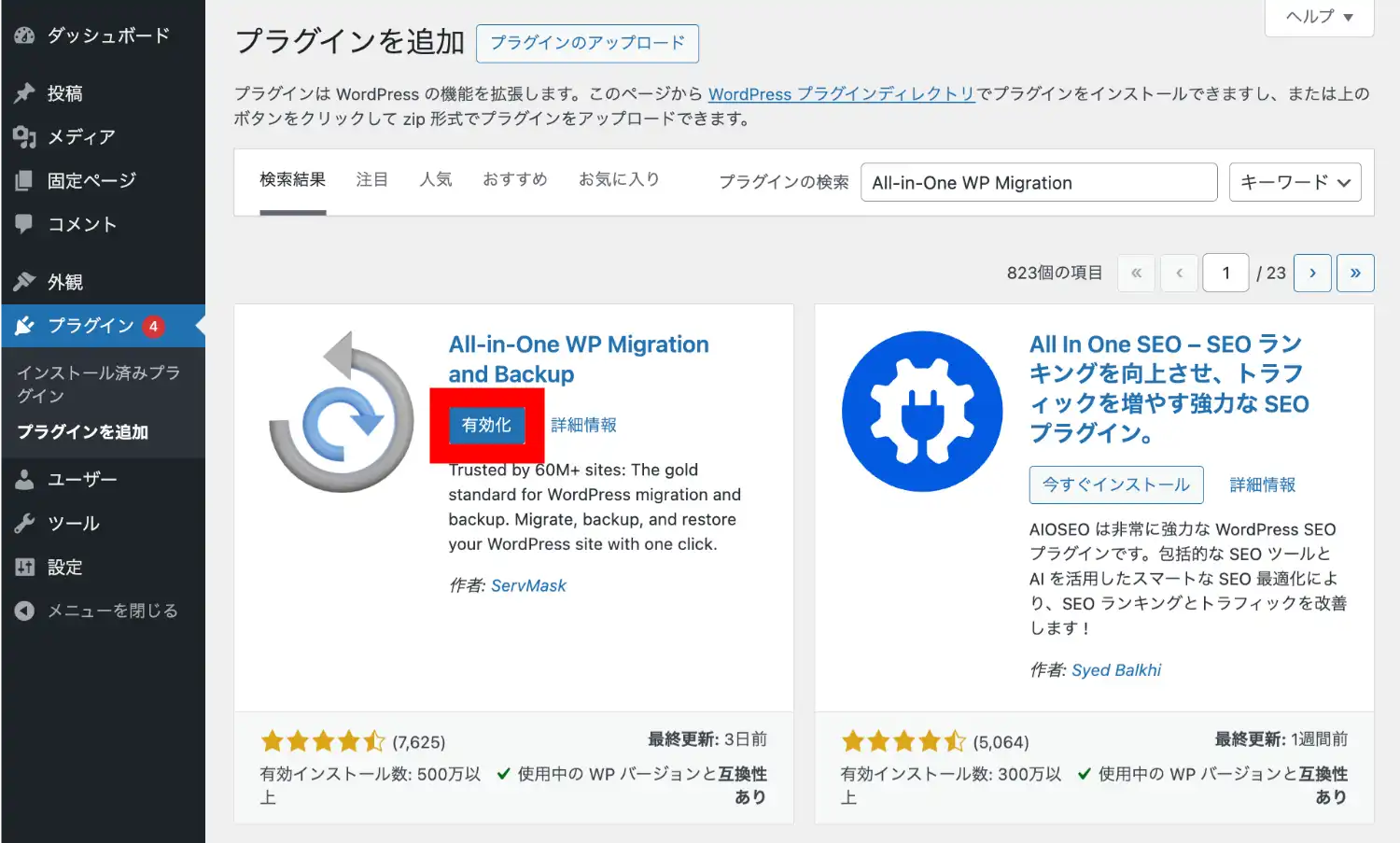 WordPressの管理画面　プラグイン有効化
