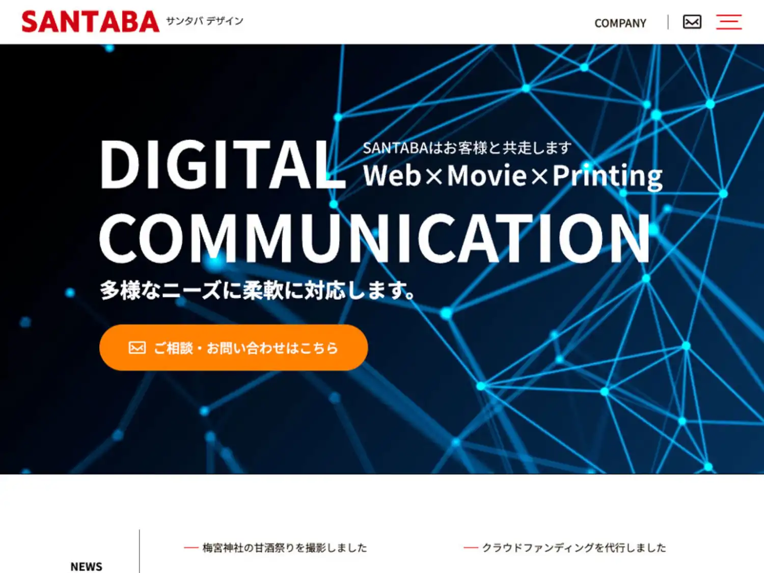 SANTABA（さんたば）デザインは、ホームページ制作・SEO対策・WEBシステム開発・撮影・動画制作・DX支援からパンフレットやカタログ、チラシ等の印刷物等、お客様と共走し戦略から実行までをサポートします
