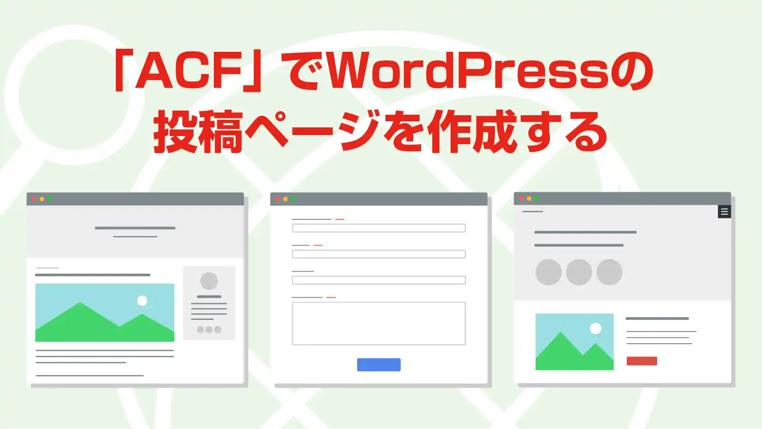 「ACF」を使用してWordPressサイトで新しい投稿ページを追加する方法
