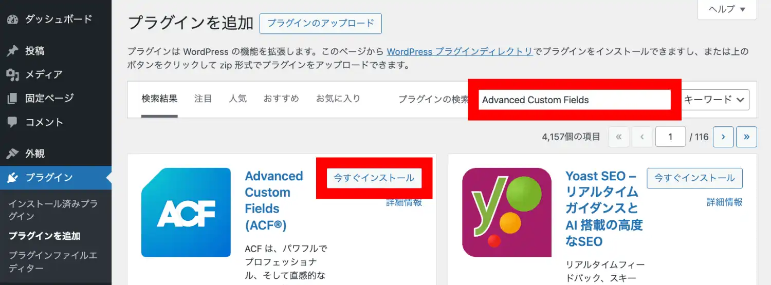 プラグイン「ACF」をインストールする