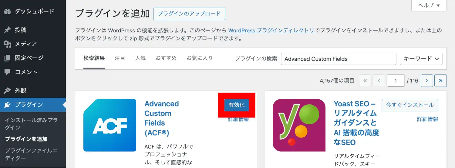 プラグイン「ACF」を有効にする