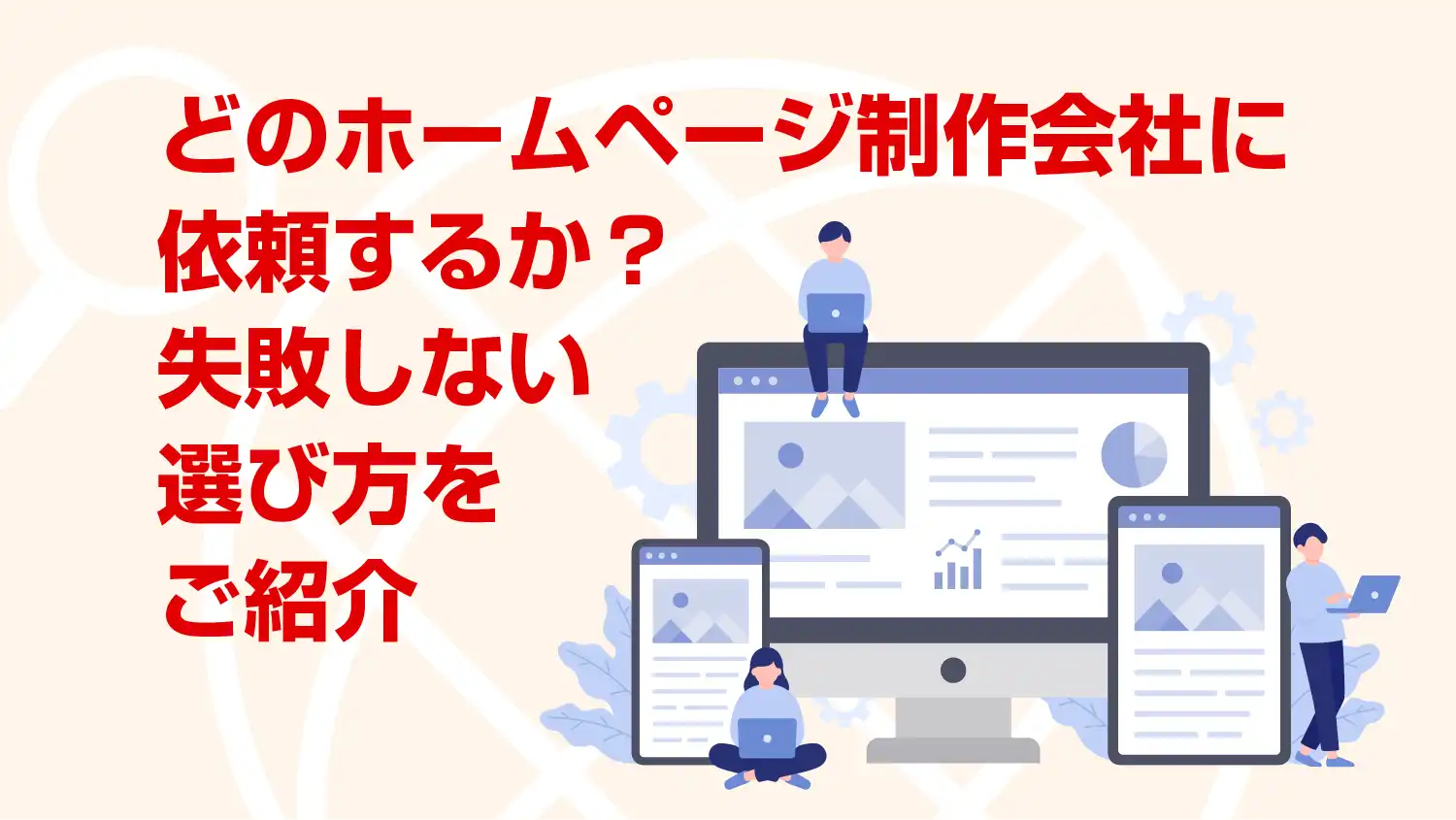 どのホームページ・Webサイト制作会社に依頼する？失敗しない選び方をご紹介します