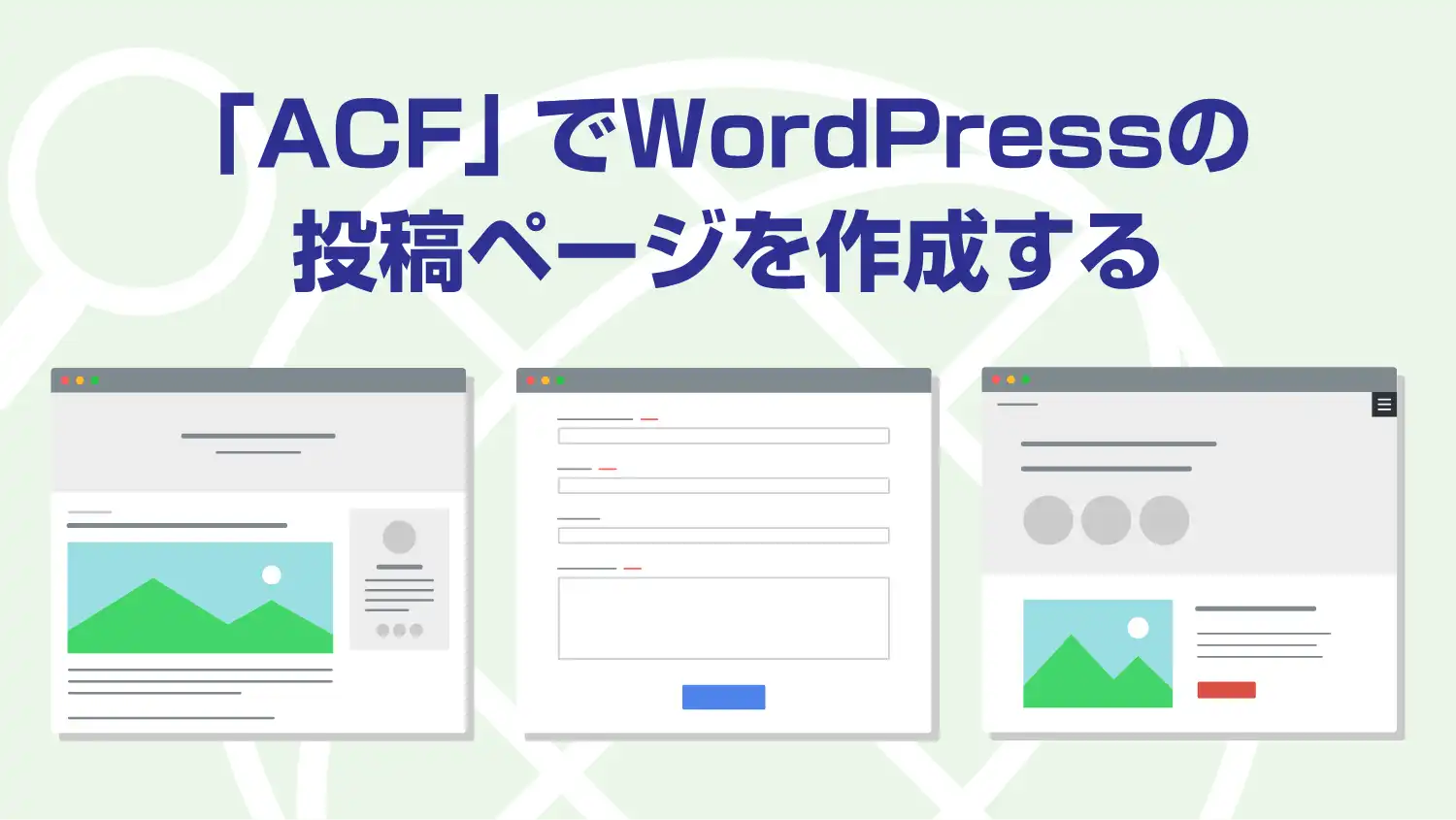 「ACF」を使用してWordPressサイトで新しい投稿ページを追加する方法