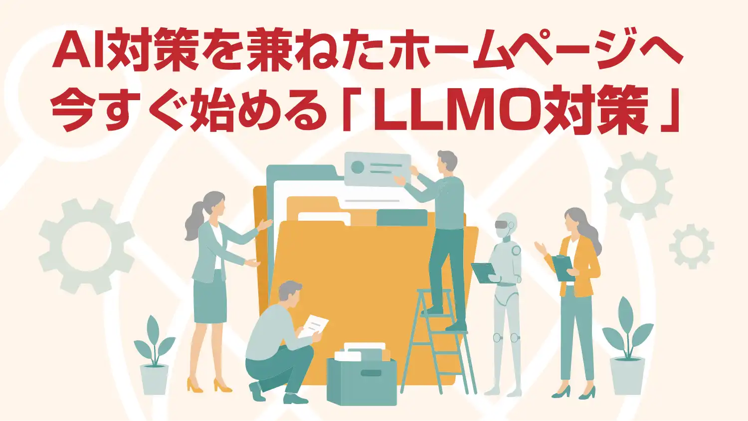 AI対策を兼ねたホームページ・Webサイトへ。今すぐ始める「LLMO対策」