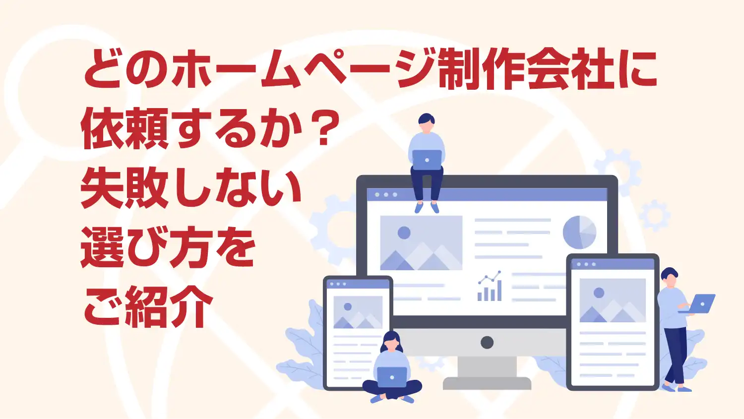どのホームページ・Webサイト制作会社に依頼する？失敗しない選び方をご紹介します
