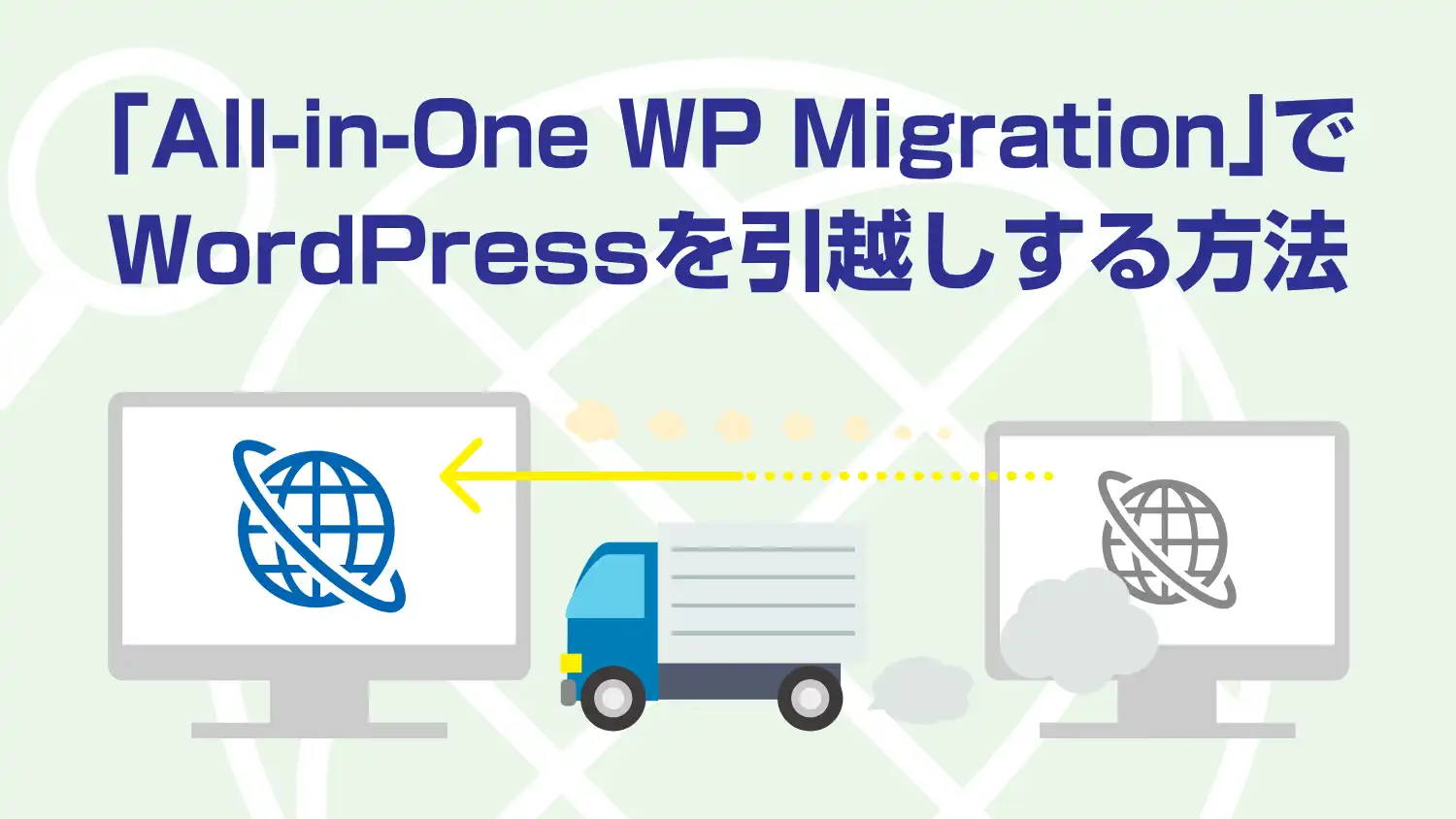 「All-in-One WP Migration」でWordPressを引越しする方法